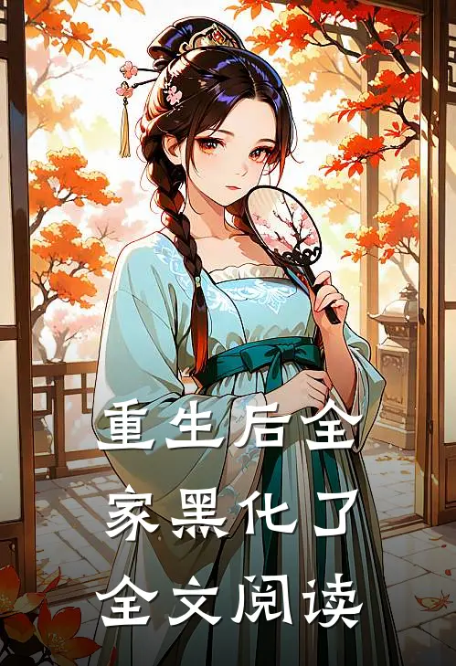 重生后全家黑化了全文阅读