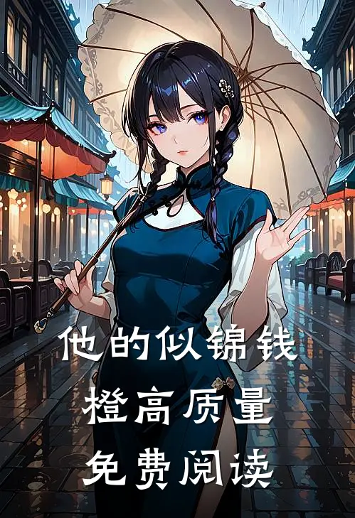 他的似锦钱橙高质量免费阅读