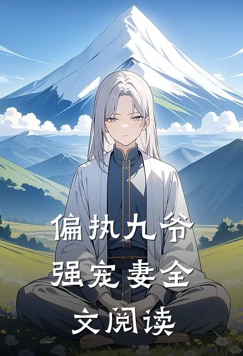 偏执九爷强宠妻全文阅读
