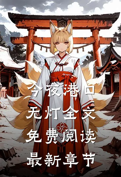 今夜港口无灯全文免费阅读最新章节