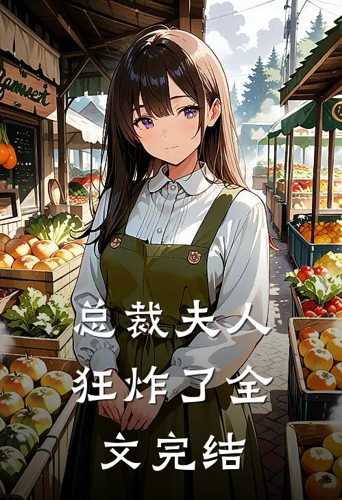 总裁夫人狂炸了全文完结