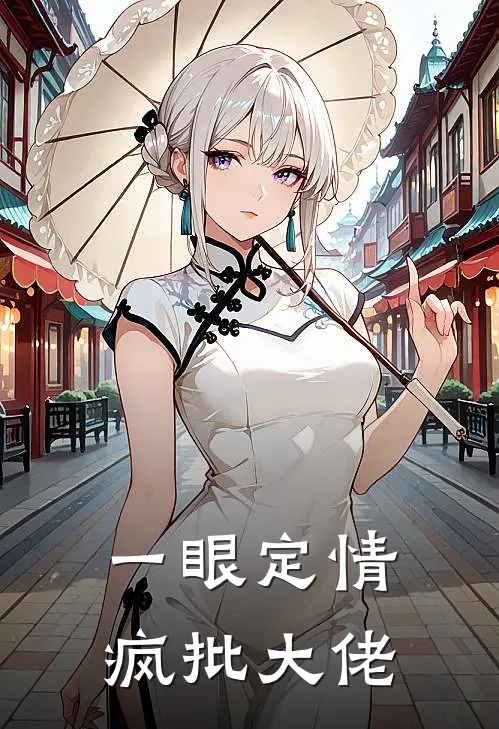 一眼定情,疯批大佬