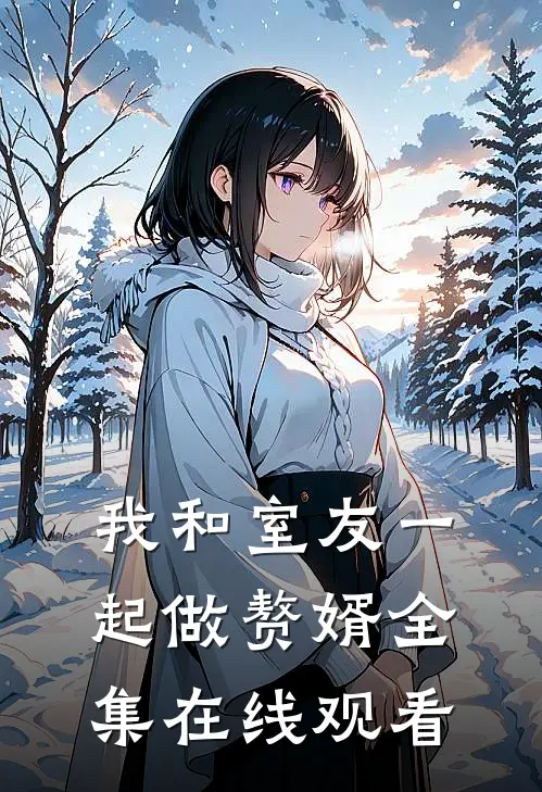 我和室友一起做赘婿全集在线观看