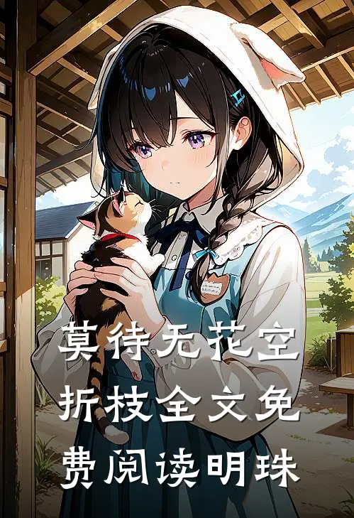 莫待无花空折枝全文免费阅读明珠