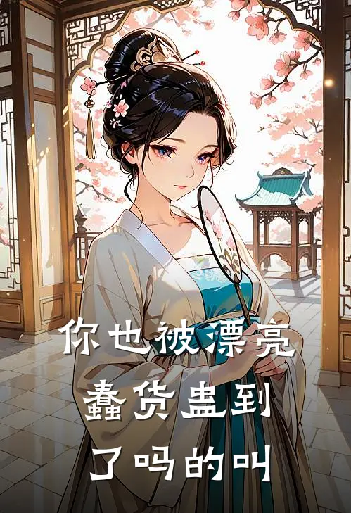 你也被漂亮蠢货蛊到了吗的叫