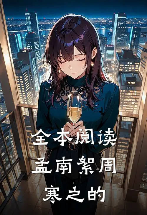 全本阅读孟南絮周寒之的