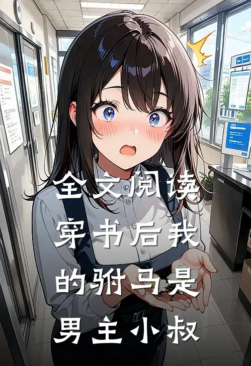 全文阅读穿书后我的驸马是男主小叔