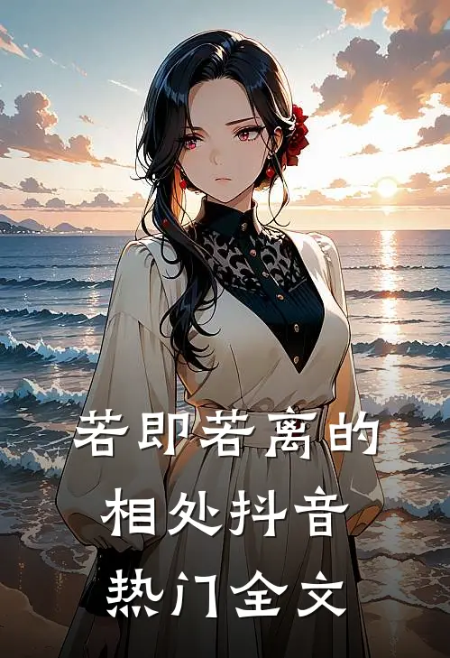 若即若离的相处抖音热门全文