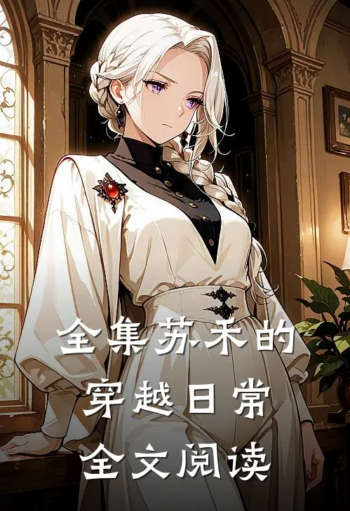 全集苏禾的穿越日常全文阅读