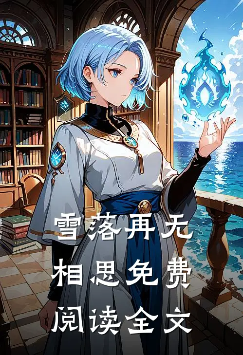 雪落再无相思免费阅读全文