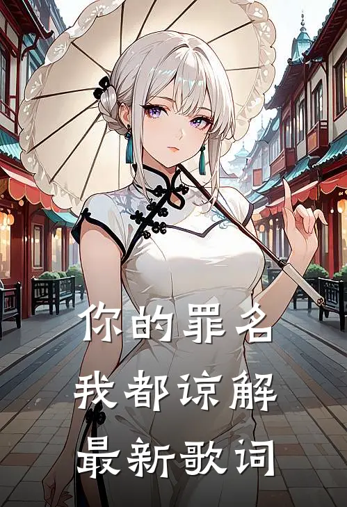 你的罪名我都谅解最新歌词