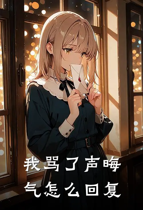 我骂了声晦气怎么回复