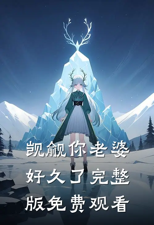 觊觎你老婆好久了完整版免费观看