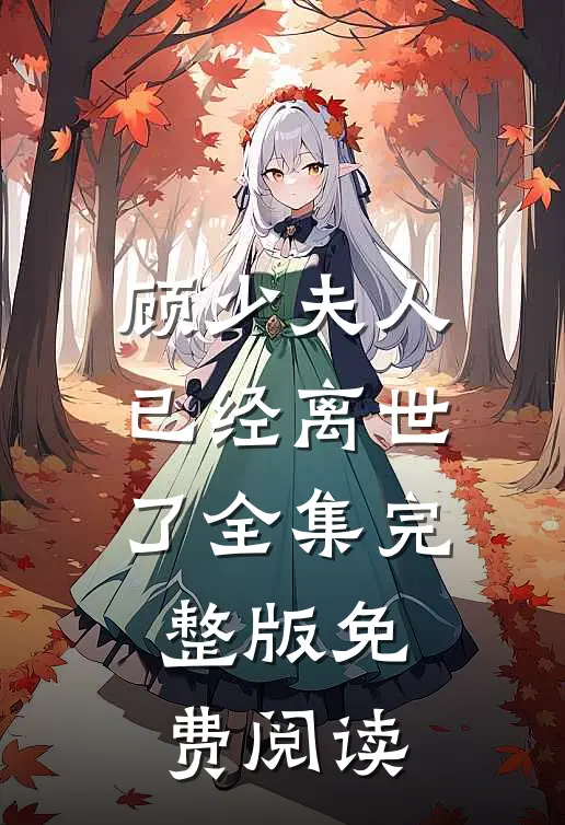 顾少夫人已经离世了全集完整版免费阅读