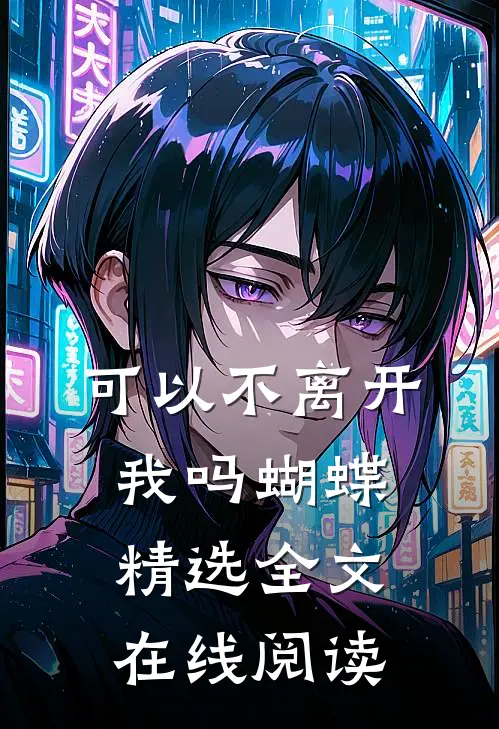 可以不离开我吗蝴蝶精选全文在线阅读