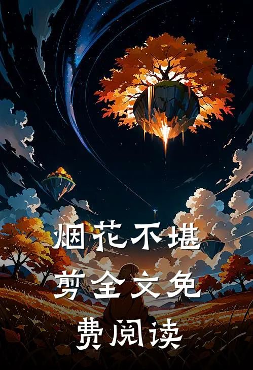 烟花不堪剪全文免费阅读