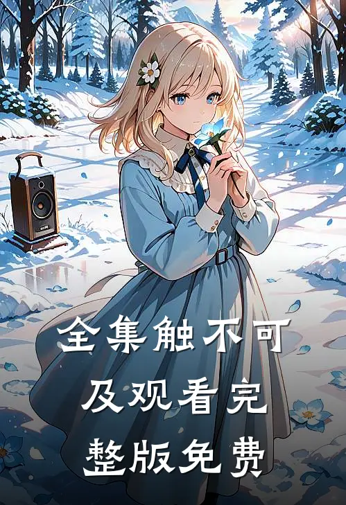 全集触不可及观看完整版免费