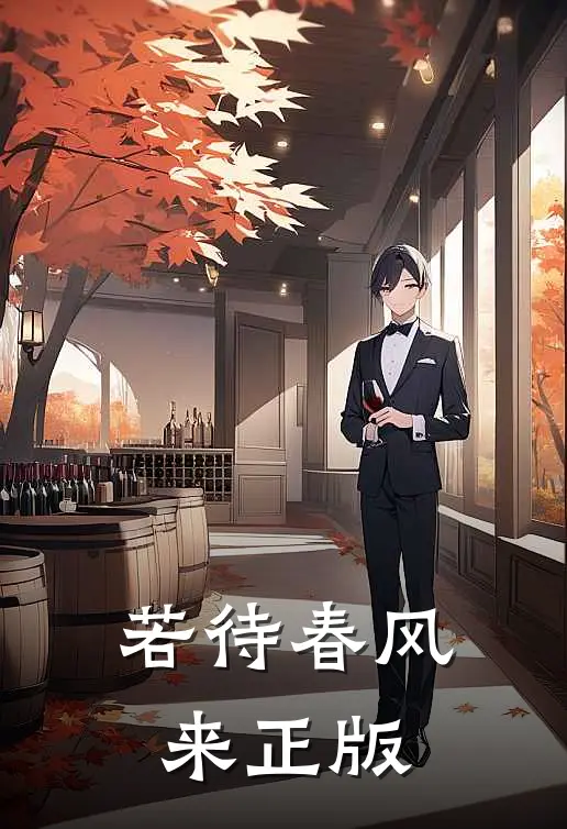 若待春风来正版