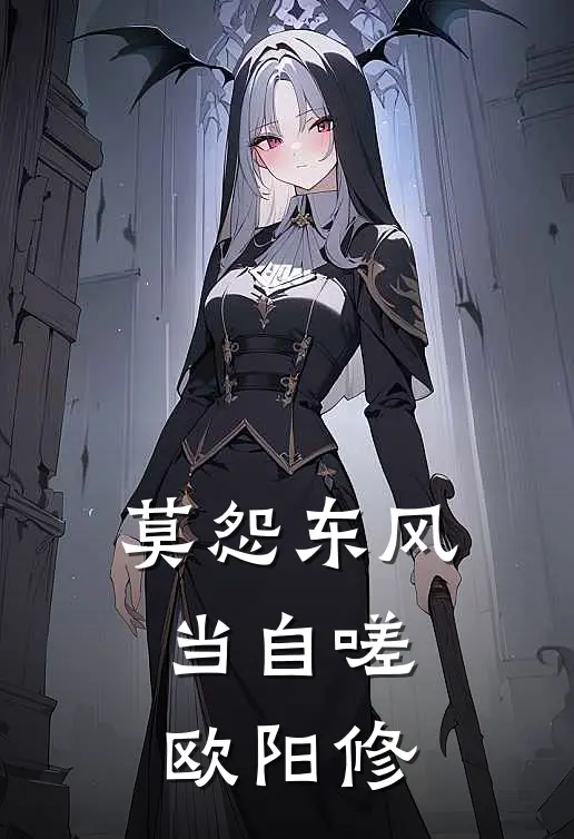 莫怨东风当自嗟 欧阳修