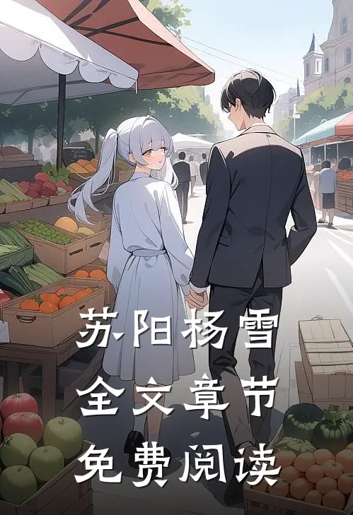 苏阳杨雪全文章节免费阅读