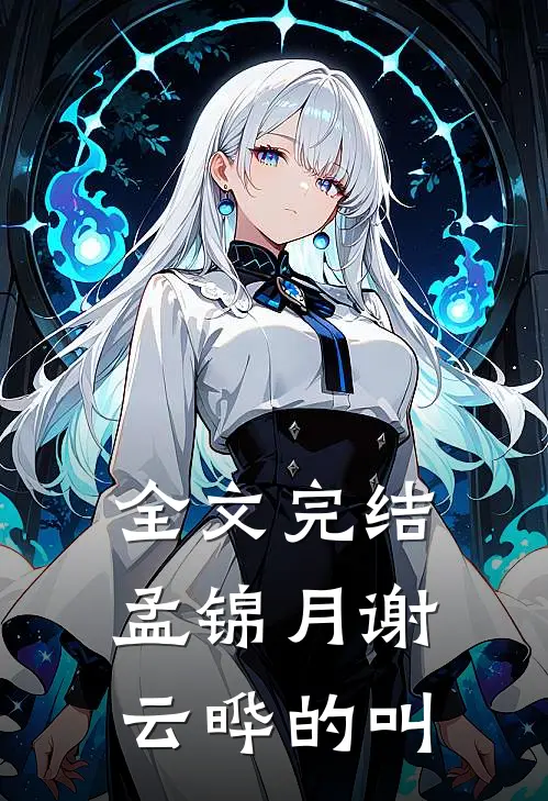 全文完结孟锦月谢云晔的叫