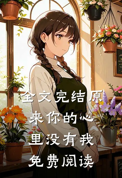 全文完结原来你的心里没有我免费阅读
