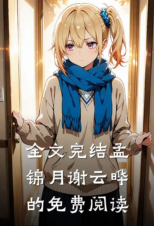 全文完结孟锦月谢云晔的免费阅读