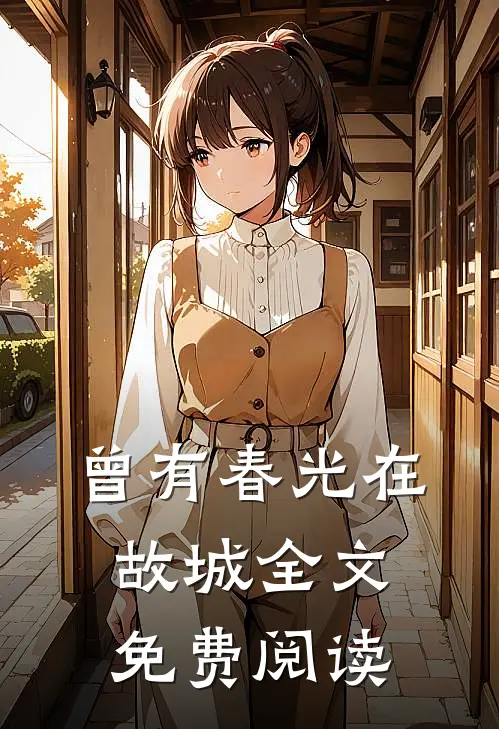 曾有春光在故城全文免费阅读