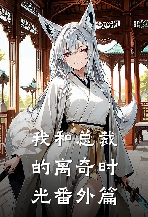 我和总裁的离奇时光 番外篇
