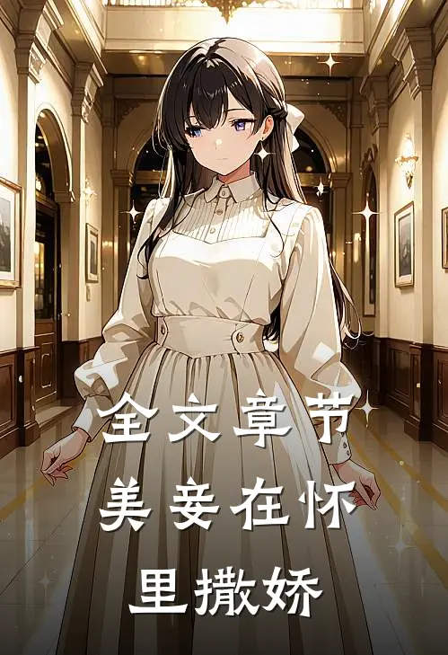 全文章节美妾在怀里撒娇