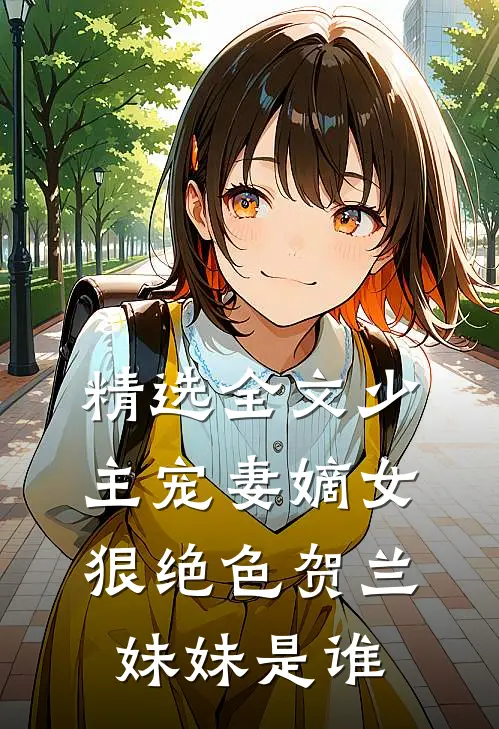 精选全文少主宠妻嫡女狠绝色 贺兰妹妹是谁