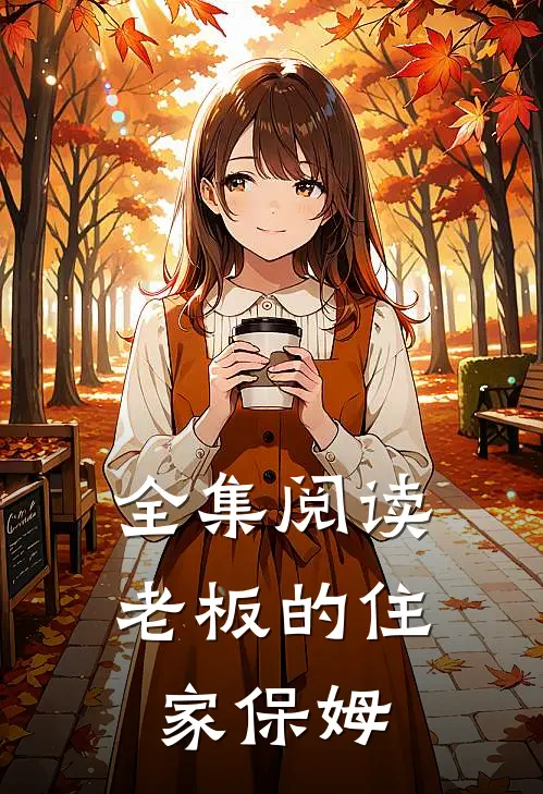 全集阅读老板的住家保姆
