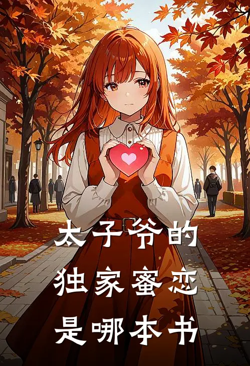 太子爷的独家蜜恋是哪本书