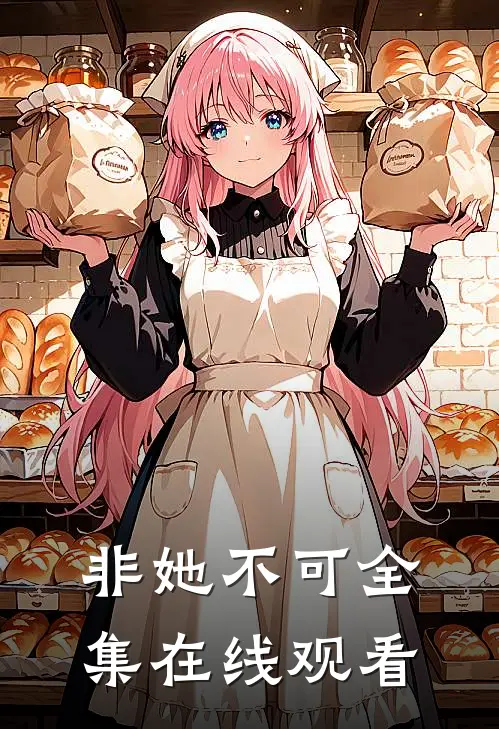 非她不可全集在线观看