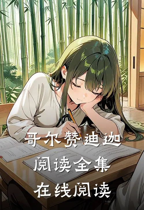 哥尔赞迪迦阅读全集在线阅读