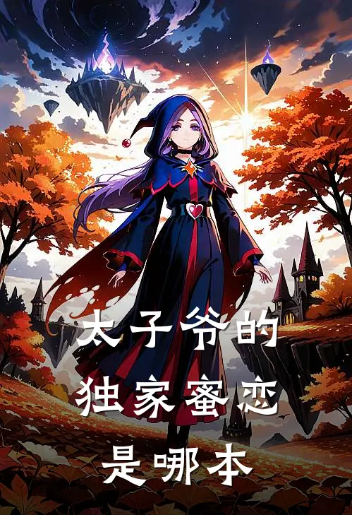 太子爷的独家蜜恋是哪本