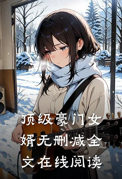 顶级豪门女婿无删减全文在线阅读