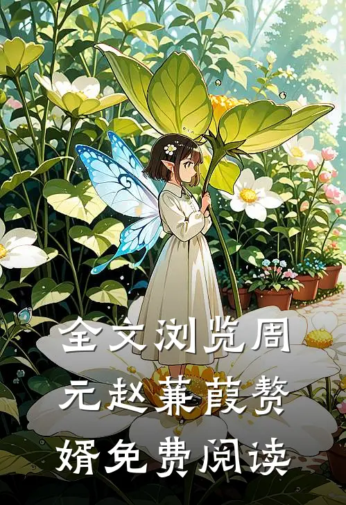 全文浏览周元赵蒹葭赘婿免费阅读
