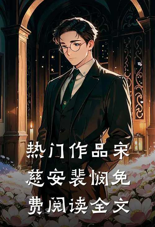 热门作品宋慈安裴悯免费阅读全文