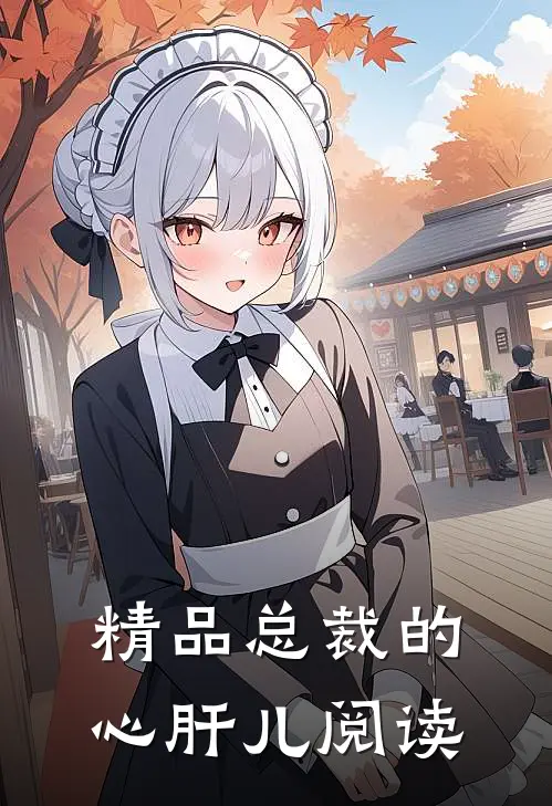 精品总裁的心肝儿阅读