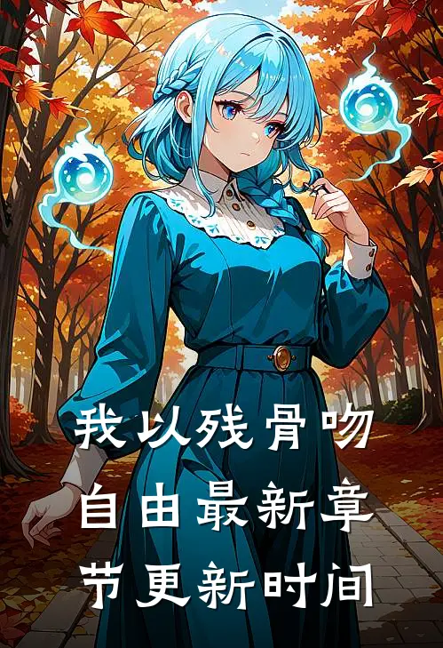 我以残骨吻自由最新章节更新时间