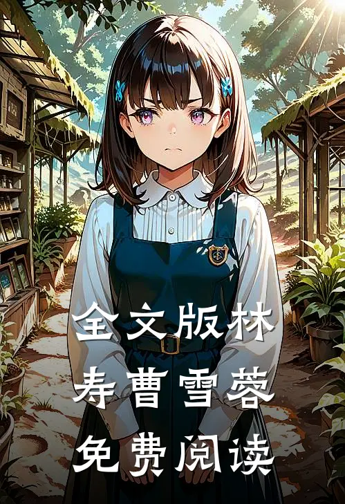全文版林寿曹雪蓉免费阅读