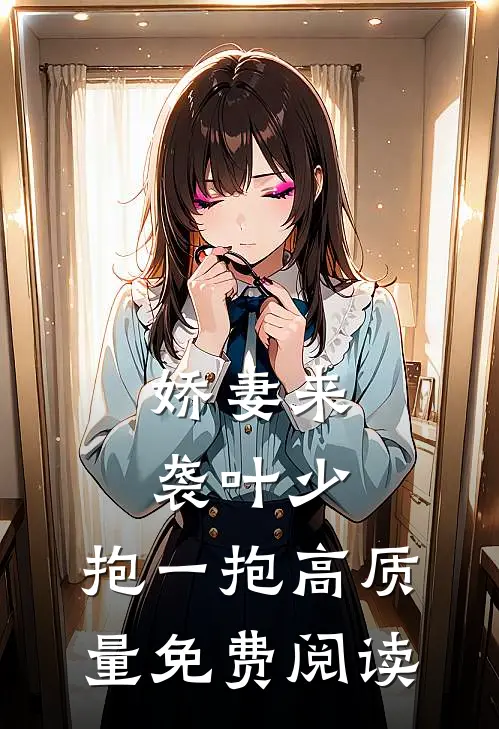 娇妻来袭叶少,抱一抱高质量免费阅读