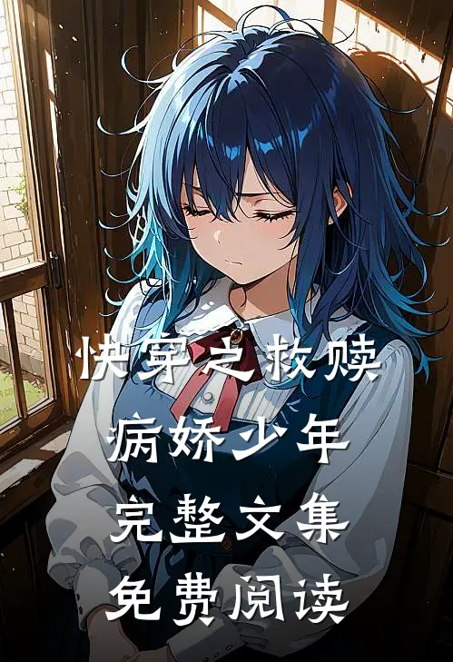 快穿之救赎病娇少年完整文集免费阅读