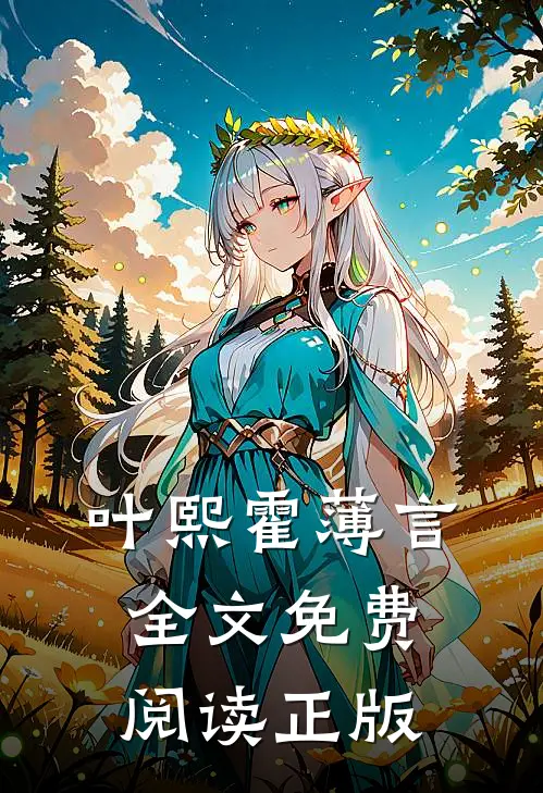叶熙霍薄言全文免费阅读正版