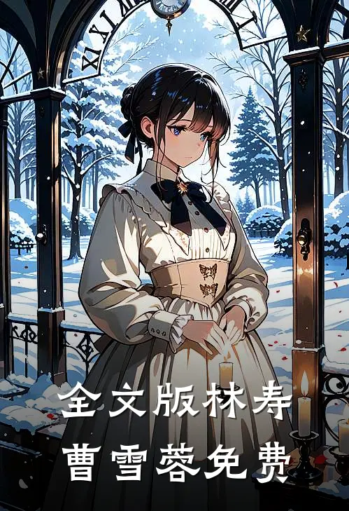 全文版林寿曹雪蓉免费