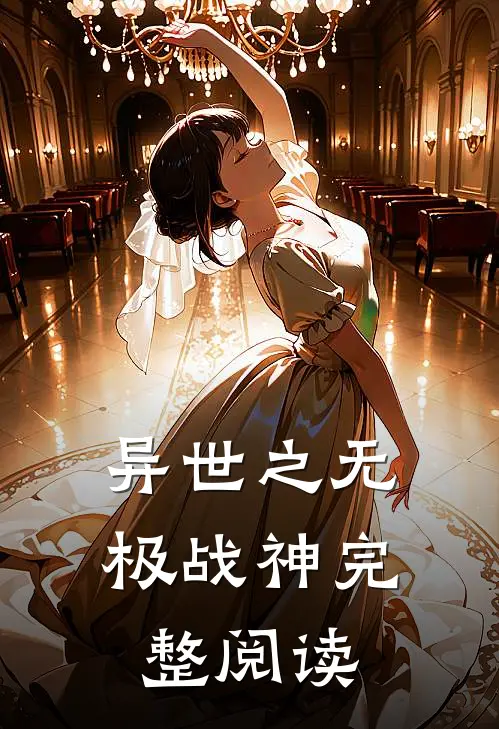 异世之无极战神完整阅读