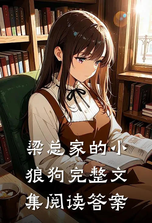 梁总家的小狼狗完整文集阅读答案