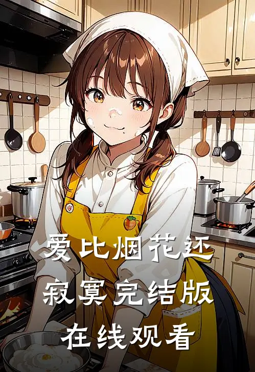 爱比烟花还寂寞完结版在线观看