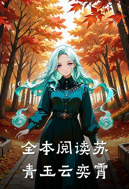全本阅读苏青玉云奕霄
